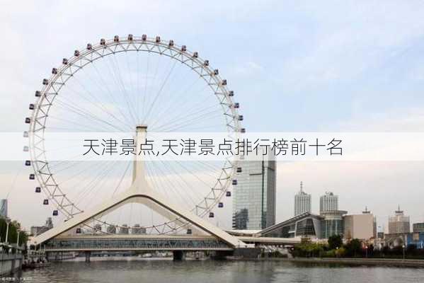 天津景点,天津景点排行榜前十名-第2张图片-奥莱旅游网