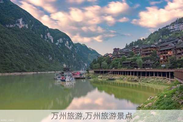 万州旅游,万州旅游景点-第2张图片-奥莱旅游网