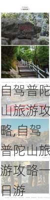 自驾普陀山旅游攻略,自驾普陀山旅游攻略一日游-第1张图片-奥莱旅游网