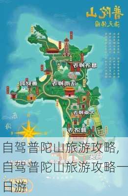 自驾普陀山旅游攻略,自驾普陀山旅游攻略一日游-第2张图片-奥莱旅游网