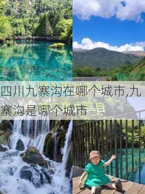 四川九寨沟在哪个城市,九寨沟是哪个城市-第3张图片-奥莱旅游网