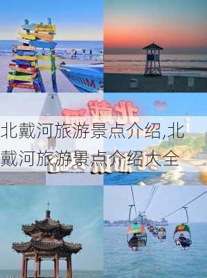 北戴河旅游景点介绍,北戴河旅游景点介绍大全-第2张图片-奥莱旅游网