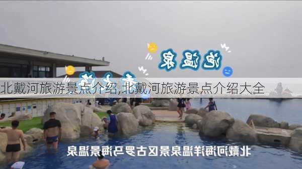 北戴河旅游景点介绍,北戴河旅游景点介绍大全-第3张图片-奥莱旅游网