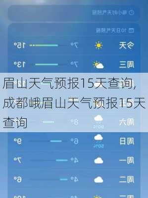 眉山天气预报15天查询,成都峨眉山天气预报15天查询-第3张图片-奥莱旅游网