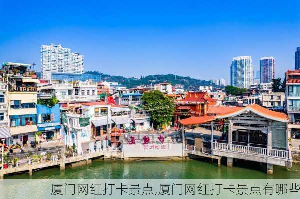 厦门网红打卡景点,厦门网红打卡景点有哪些-第2张图片-奥莱旅游网