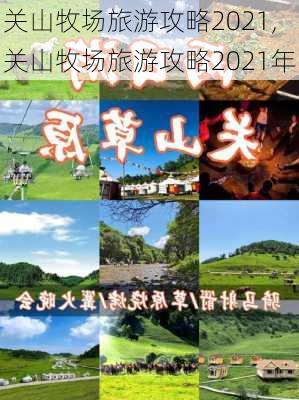 关山牧场旅游攻略2021,关山牧场旅游攻略2021年