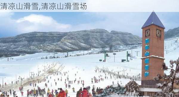 清凉山滑雪,清凉山滑雪场