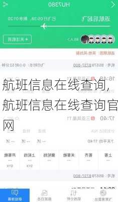 航班信息在线查询,航班信息在线查询官网-第2张图片-奥莱旅游网