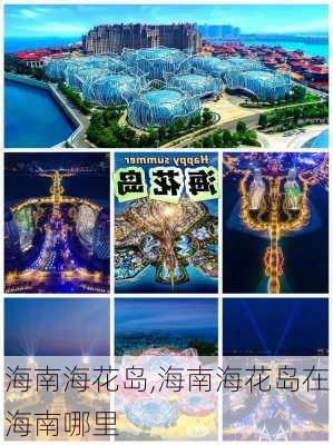 海南海花岛,海南海花岛在海南哪里-第2张图片-奥莱旅游网