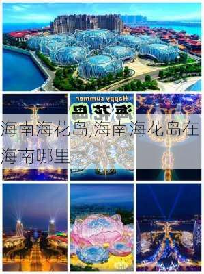 海南海花岛,海南海花岛在海南哪里-第3张图片-奥莱旅游网