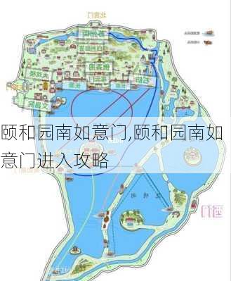 颐和园南如意门,颐和园南如意门进入攻略-第2张图片-奥莱旅游网