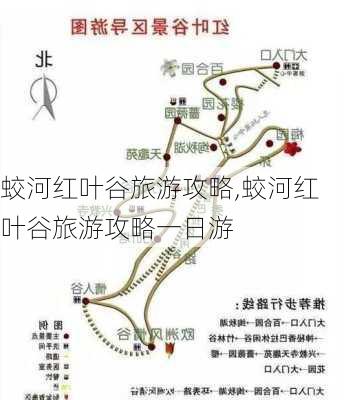 蛟河红叶谷旅游攻略,蛟河红叶谷旅游攻略一日游-第2张图片-奥莱旅游网