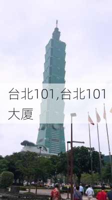 台北101,台北101大厦-第1张图片-奥莱旅游网