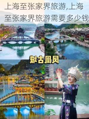 上海至张家界旅游,上海至张家界旅游需要多少钱-第3张图片-奥莱旅游网