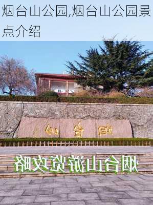 烟台山公园,烟台山公园景点介绍-第2张图片-奥莱旅游网