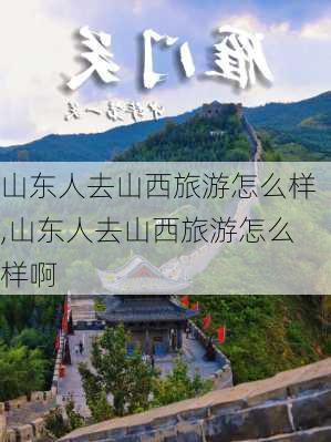 山东人去山西旅游怎么样,山东人去山西旅游怎么样啊