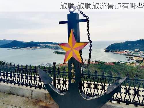 旅顺,旅顺旅游景点有哪些-第3张图片-奥莱旅游网