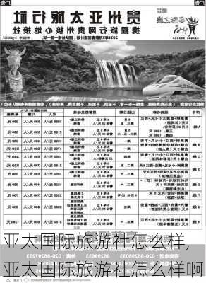 亚太国际旅游社怎么样,亚太国际旅游社怎么样啊-第2张图片-奥莱旅游网