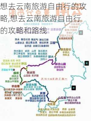 想去云南旅游自由行的攻略,想去云南旅游自由行的攻略和路线-第3张图片-奥莱旅游网