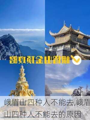 峨眉山四种人不能去,峨眉山四种人不能去的原因-第3张图片-奥莱旅游网