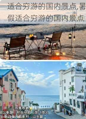 适合穷游的国内景点,暑假适合穷游的国内景点-第3张图片-奥莱旅游网