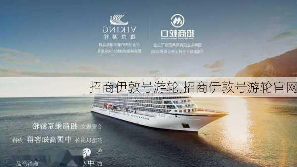 招商伊敦号游轮,招商伊敦号游轮官网-第2张图片-奥莱旅游网