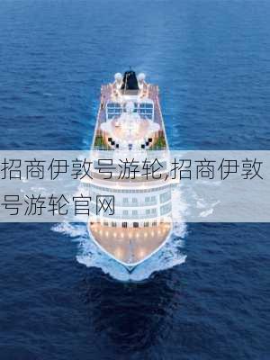 招商伊敦号游轮,招商伊敦号游轮官网-第3张图片-奥莱旅游网