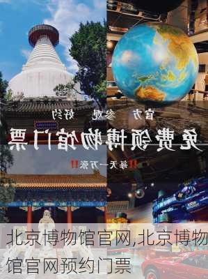 北京博物馆官网,北京博物馆官网预约门票-第2张图片-奥莱旅游网