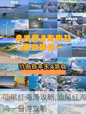 汕尾红海湾攻略,汕尾红海湾一日游攻略-第2张图片-奥莱旅游网