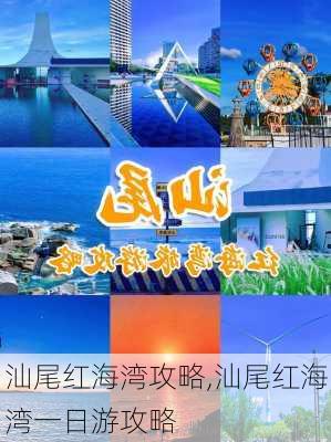 汕尾红海湾攻略,汕尾红海湾一日游攻略-第3张图片-奥莱旅游网