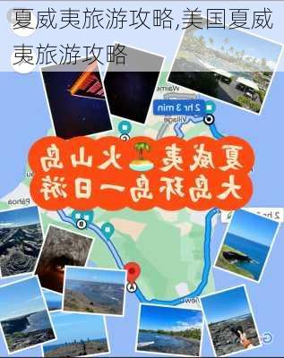 夏威夷旅游攻略,美国夏威夷旅游攻略-第1张图片-奥莱旅游网