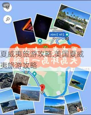 夏威夷旅游攻略,美国夏威夷旅游攻略-第2张图片-奥莱旅游网