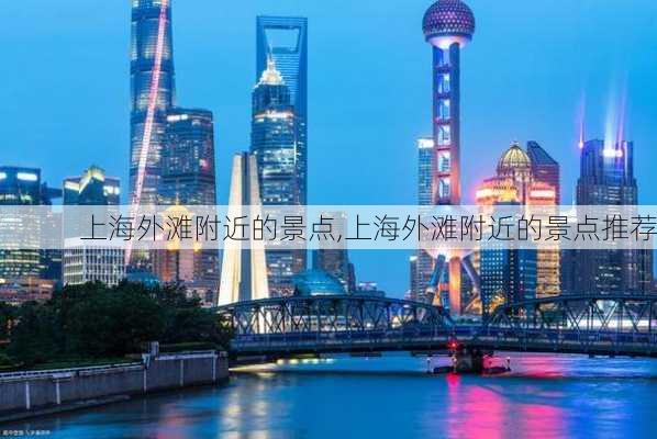 上海外滩附近的景点,上海外滩附近的景点推荐-第2张图片-奥莱旅游网