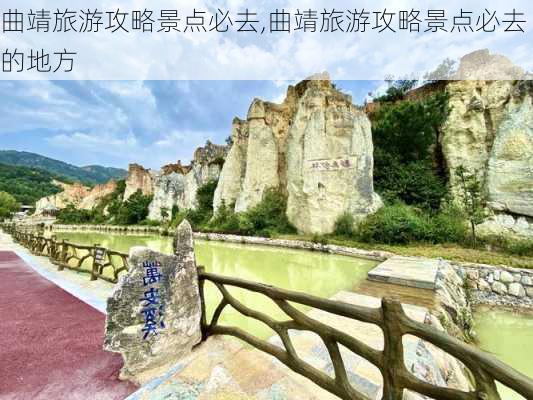 曲靖旅游攻略景点必去,曲靖旅游攻略景点必去的地方-第3张图片-奥莱旅游网