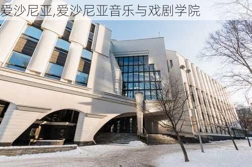 爱沙尼亚,爱沙尼亚音乐与戏剧学院-第2张图片-奥莱旅游网