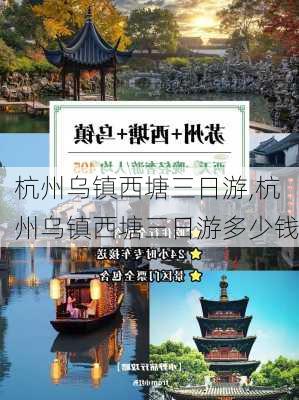 杭州乌镇西塘三日游,杭州乌镇西塘三日游多少钱-第2张图片-奥莱旅游网