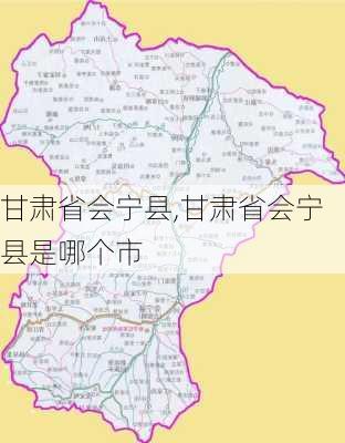 甘肃省会宁县,甘肃省会宁县是哪个市-第2张图片-奥莱旅游网