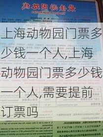 上海动物园门票多少钱一个人,上海动物园门票多少钱一个人,需要提前订票吗-第2张图片-奥莱旅游网