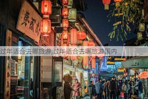 过年适合去哪旅游,过年适合去哪旅游国内-第3张图片-奥莱旅游网