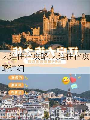 大连住宿攻略,大连住宿攻略详细-第2张图片-奥莱旅游网