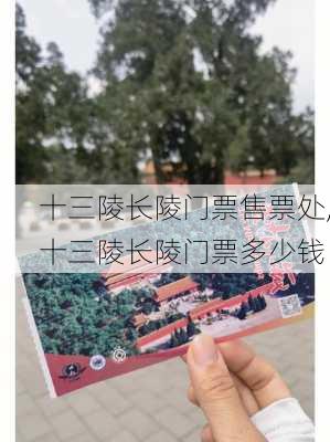 十三陵长陵门票售票处,十三陵长陵门票多少钱-第2张图片-奥莱旅游网