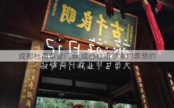 成都杜甫草堂门票,成都杜甫草堂门票预约