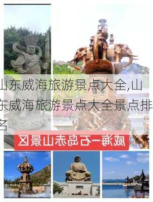 山东威海旅游景点大全,山东威海旅游景点大全景点排名-第3张图片-奥莱旅游网