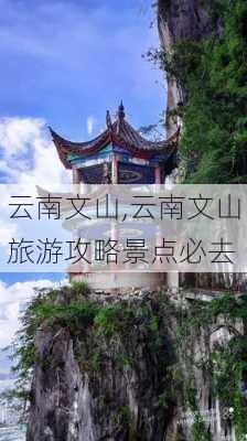 云南文山,云南文山旅游攻略景点必去