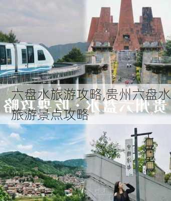 六盘水旅游攻略,贵州六盘水旅游景点攻略-第2张图片-奥莱旅游网