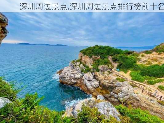 深圳周边景点,深圳周边景点排行榜前十名-第2张图片-奥莱旅游网