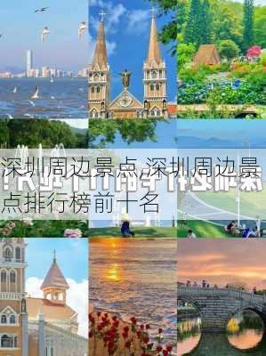 深圳周边景点,深圳周边景点排行榜前十名-第3张图片-奥莱旅游网