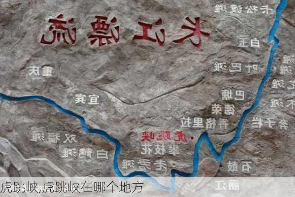 虎跳峡,虎跳峡在哪个地方