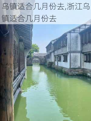 乌镇适合几月份去,浙江乌镇适合几月份去-第2张图片-奥莱旅游网