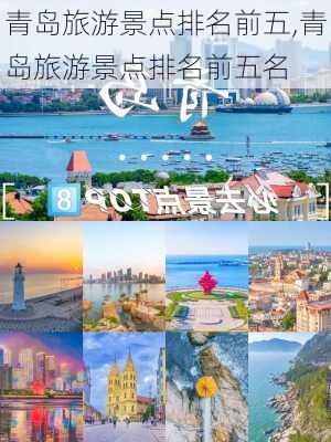 青岛旅游景点排名前五,青岛旅游景点排名前五名-第3张图片-奥莱旅游网